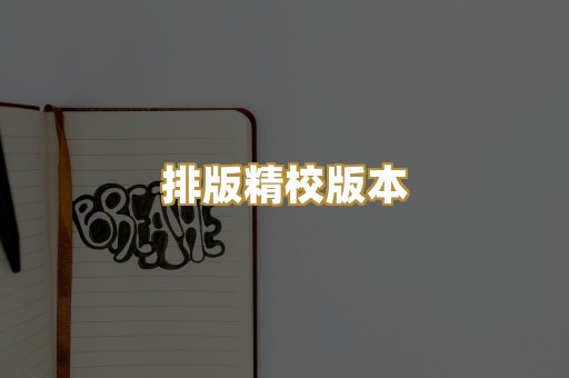 公共版权书籍