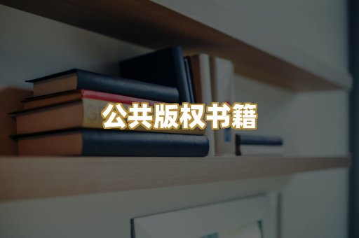 公共版权书籍